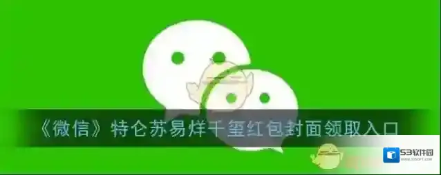 微信红包封面