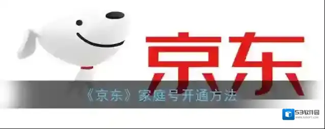 京东家人