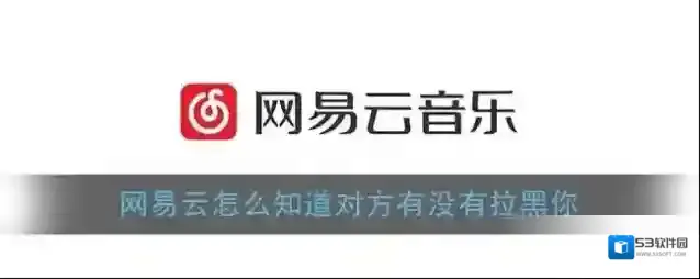 网易云音乐拉黑