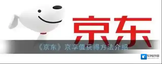 《京东》京享值获得方法介绍