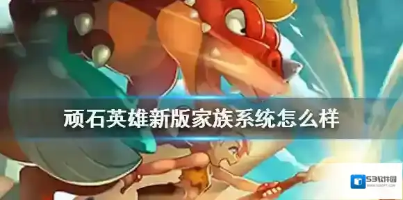 顽石英雄新版家族系统怎么样 顽石英雄新版家族系统介绍
