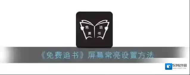 免费追书我们在
