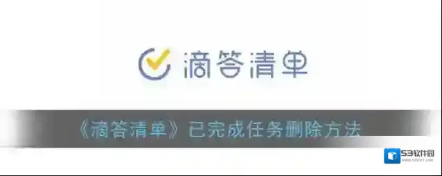 滴答清单删除