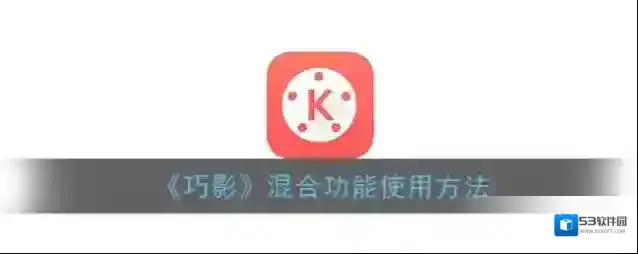 巧影素材
