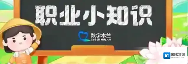 职业小知识最新答案7.14