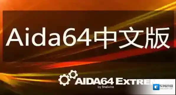 AIDA64 Extreme Edition版本