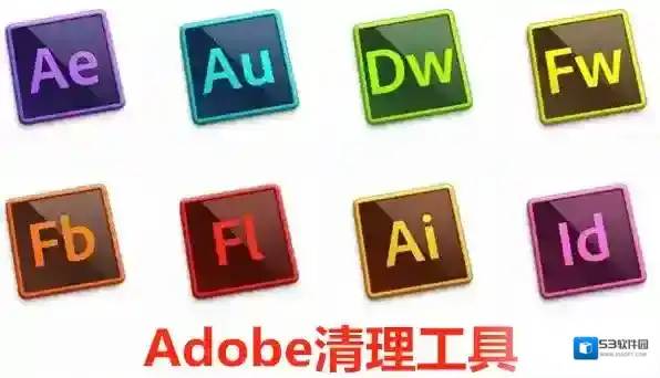 Adobe清理工具卸载