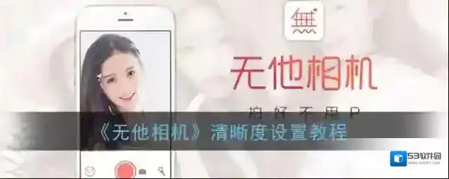 无他相机清晰度