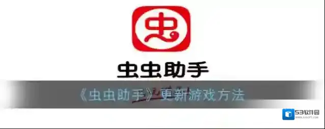 光环助手虫虫助手