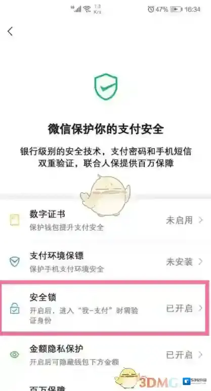微信安全保障