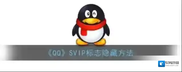 QQ隐私设置