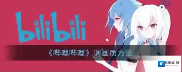 哔哩哔哩你要