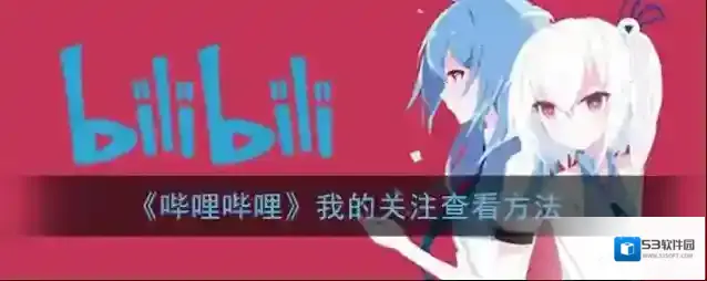 哔哩哔哩主界面
