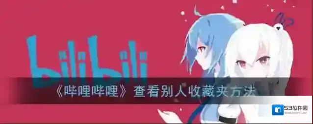 哔哩哔哩收藏