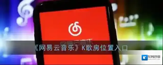 网易云音乐点击