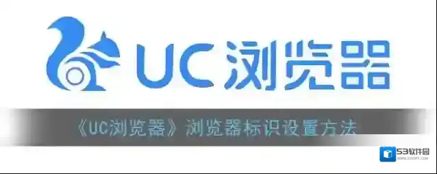 UC浏览器浏览器标识