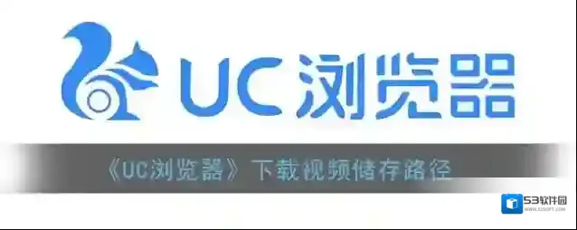 UC浏览器下载
