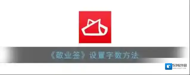 敬业签内容