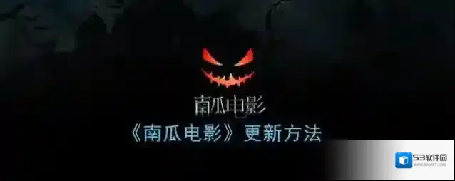 南瓜电影点击