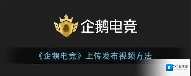 企鹅电竞点击