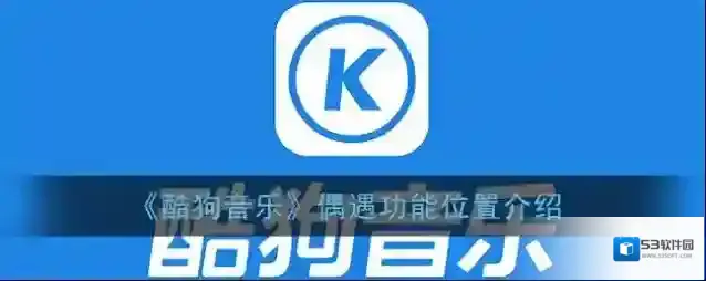 酷狗音乐偶遇
