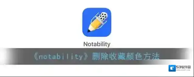 Notability颜色