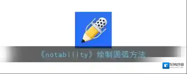 Notability就能