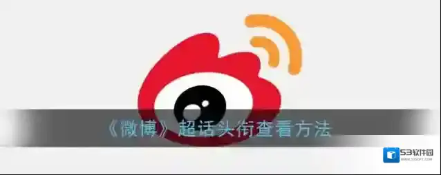 微博头衔