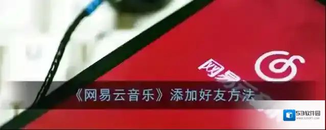网易云音乐用户