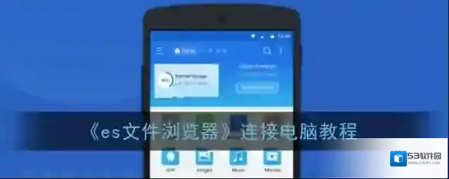 ES文件浏览器就可以