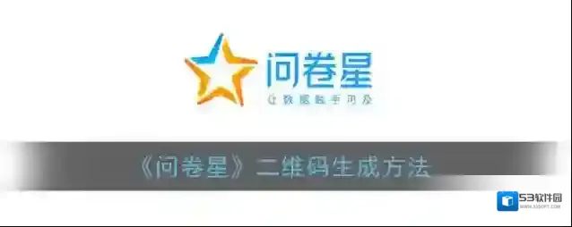 问卷星点击
