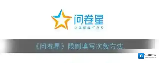 问卷星点击