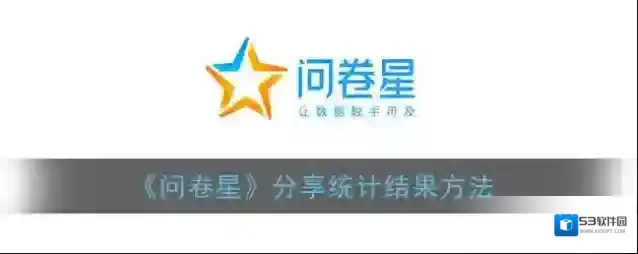 问卷星点击