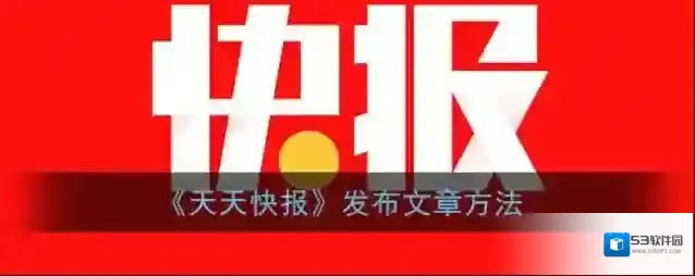 天天快报主界面