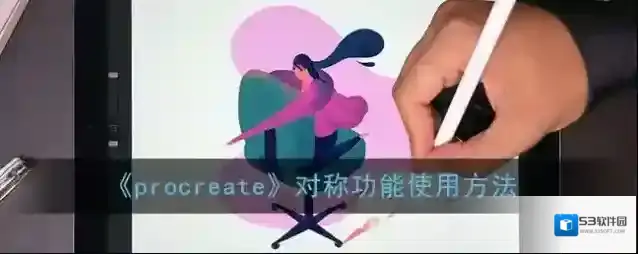 Procreate Pocket对称