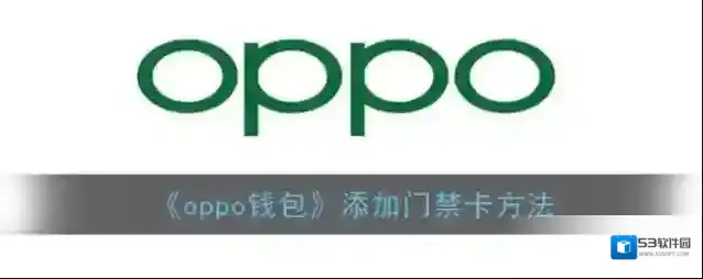 oppo应用商店门禁卡