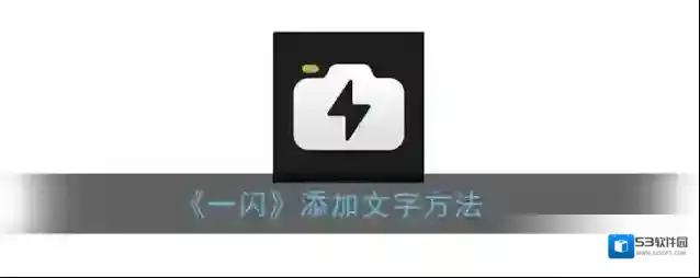 一闪视频
