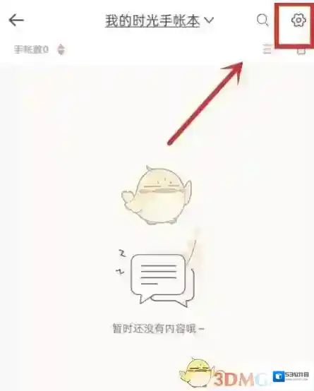 时光手帐设置