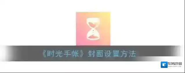 时光手帐点击