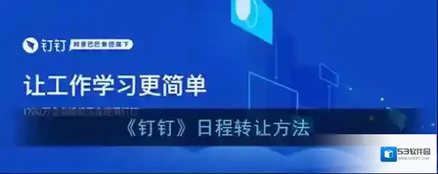 钉钉日程