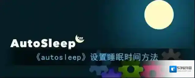 睡眠专家睡眠时间