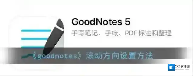 goodnotes滚动