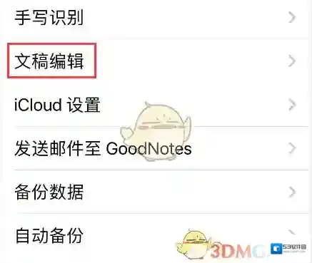 goodnotes进入设置