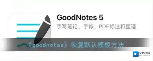 goodnotes模板
