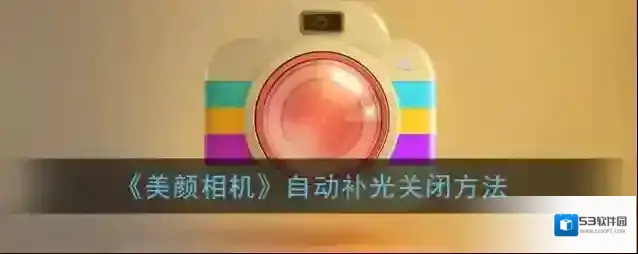 美颜相机显示设置
