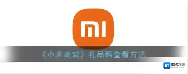 小米商城礼品