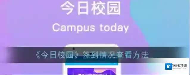 今日校园签到