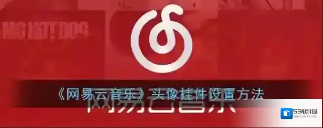 网易云音乐点击