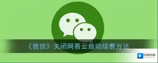 微信自动续费