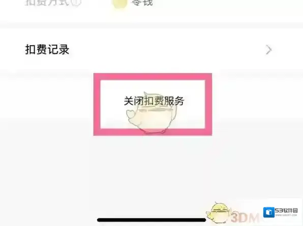 微信扣费